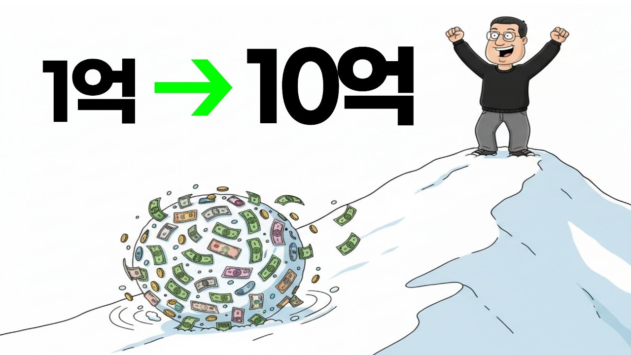1억에서 10억 만드는 과정 보여드립니다