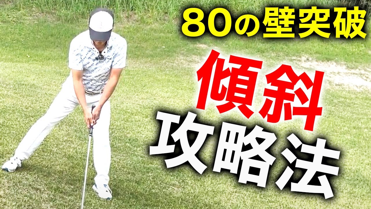 傾斜では良いショットは狙わない？大事なのは◯◯を意識すること【ゴルフレッスン】