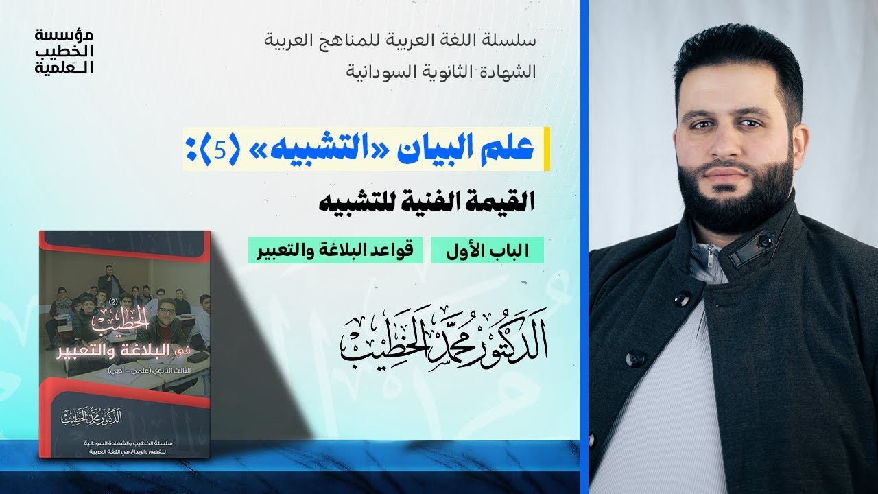 علم البيان (التشبيه) 5: القيمة الفنية للتشبيه