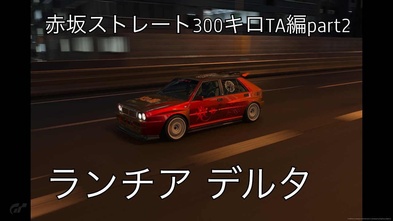 (GT7)赤坂ストレート300キロTA編part2〜ランチア デルタ〜 #gt7