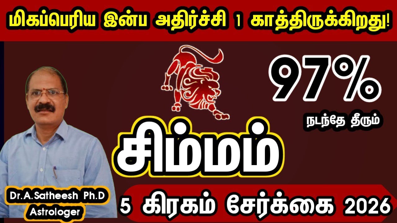 சிம்மம் - மிகப்பெரிய இன்ப அதிர்ச்சி 1 காத்திருக்கிறது | 5 planet conjunction 2026 simmam