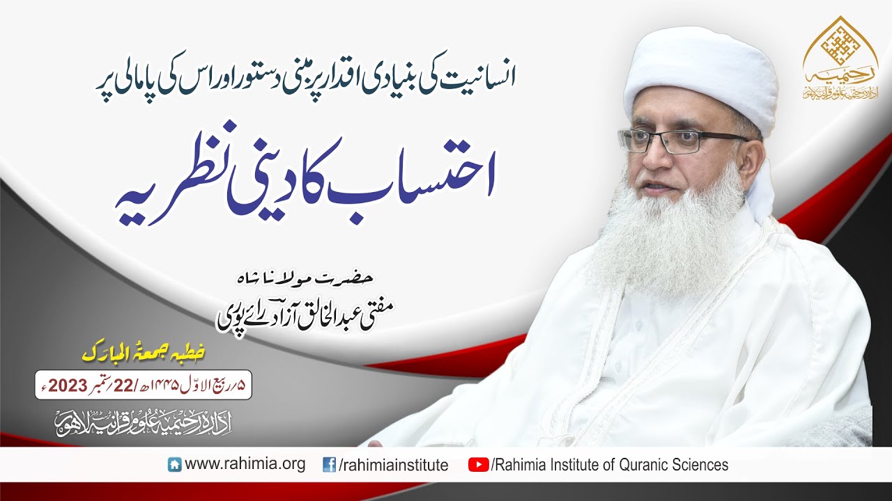 خطبہ جمعہ/انسانیت کی بنیادی اقدار پر مبنی دستور اور اس کی... / مفتی عبدالخالق آزاد رائے پوری