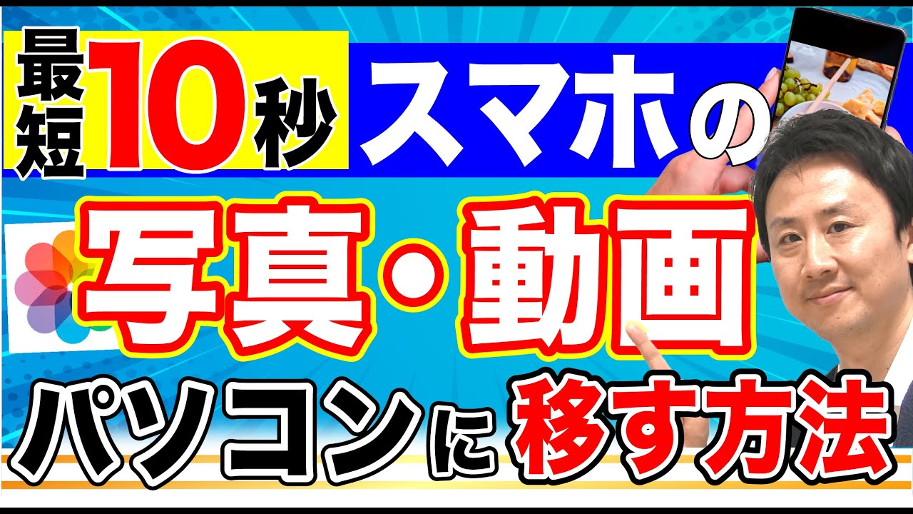 最短10秒！スマホの写真・動画をパソコンに移す方法。スマホ同士のデータ転送も一瞬！AndroidのQuick Shareと、iPhoneのAirDropの使い方【音速パソコン教室】