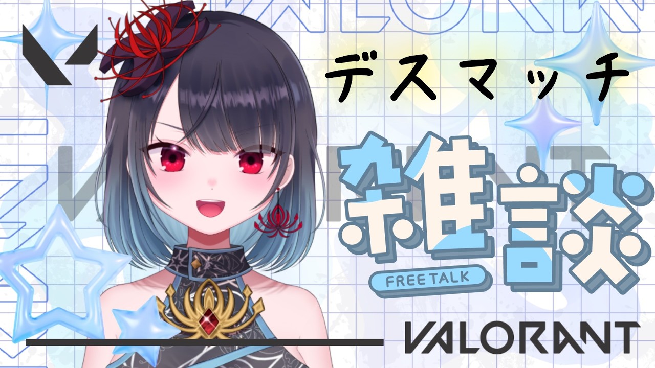 【VALORANT】レベル上げデスマ雑談【悪喰】