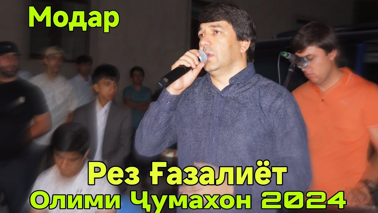 Олими Ҷумахон Модар Рез Ғазалиёт 2024 баҳри фарогати Шумо мухлисон гуш кн роҳат кн нав 2024