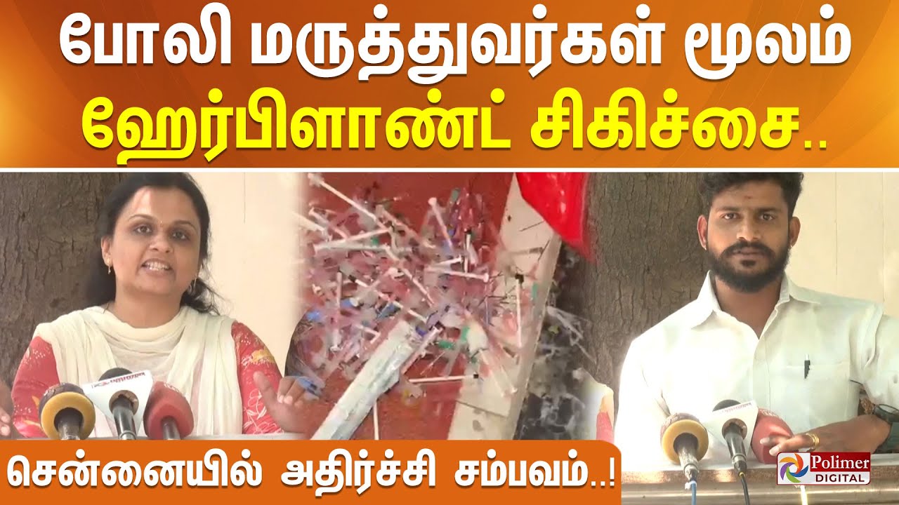 போலி மருத்துவர்கள் மூலம் ஹேர்பிளாண்ட் சிகிச்சை.. சென்னையில் அதிர்ச்சி சம்பவம்..!