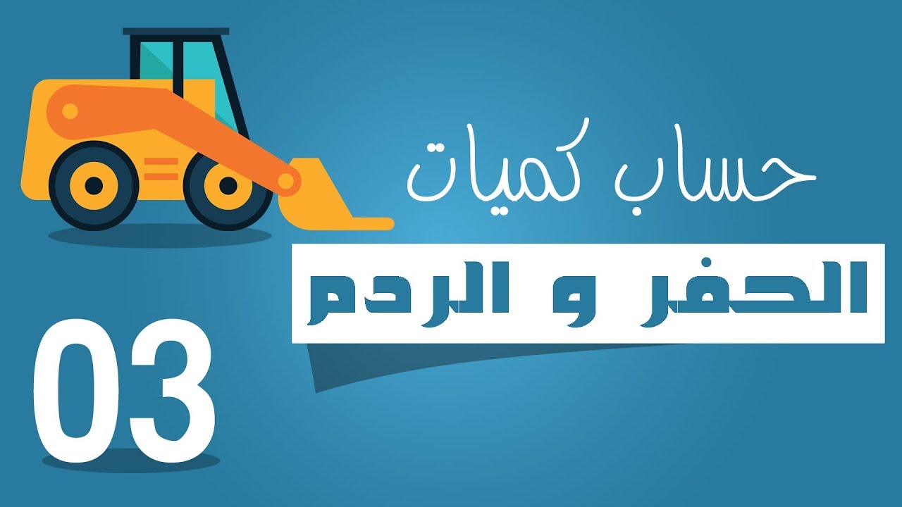 حساب كميات الحفر و الردم |3| مشاكل إدراج النقاط الى برنامج السيفيل