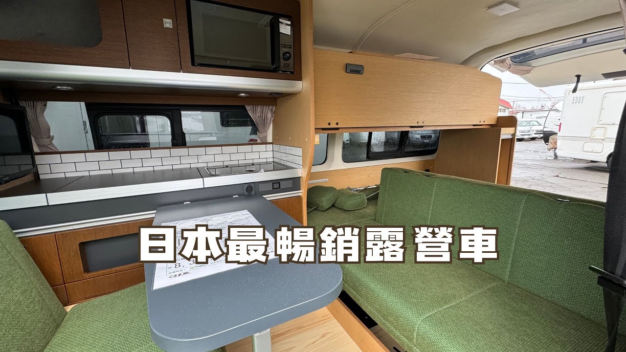 日本人最愛的露營車是這一款！？ 參觀北海道露營車展