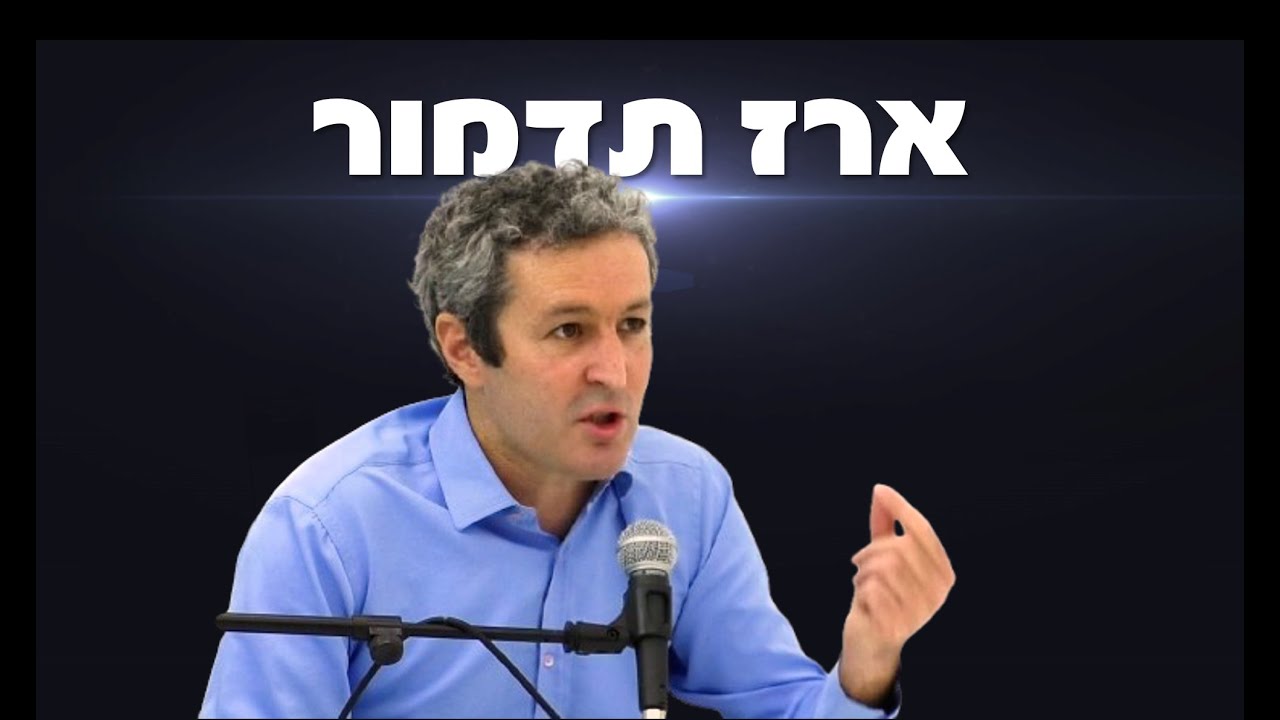 ארז תדמור: הטעות של הימין שמובילה לניצחון השמאל