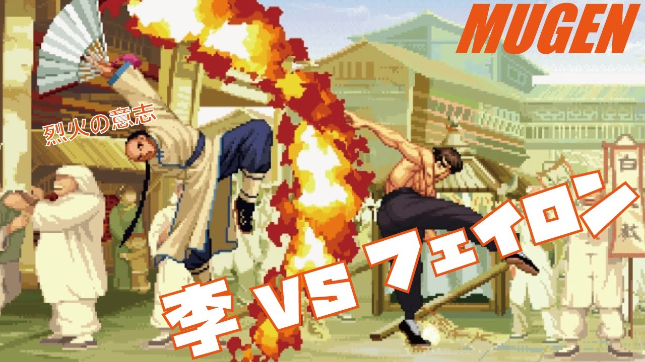 MUGEN 李 vs フェイロン【ドリームマッチ】 (DREAM MATCH Character Lee vs Fei-Long !  )