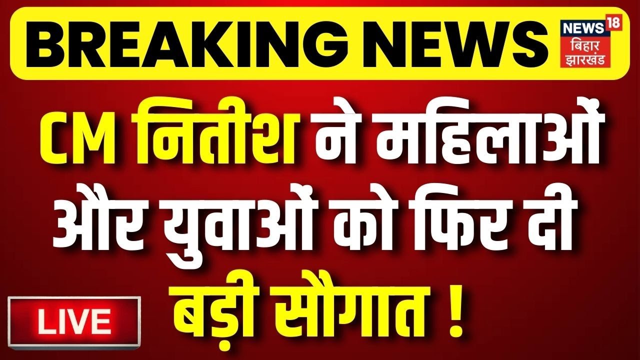 LIVE : CM नितीश ने महिलाओं और युवाओं को फिर दी बड़ी सौगात ! | CM Nitish Samriddhi Yatra Saran Live