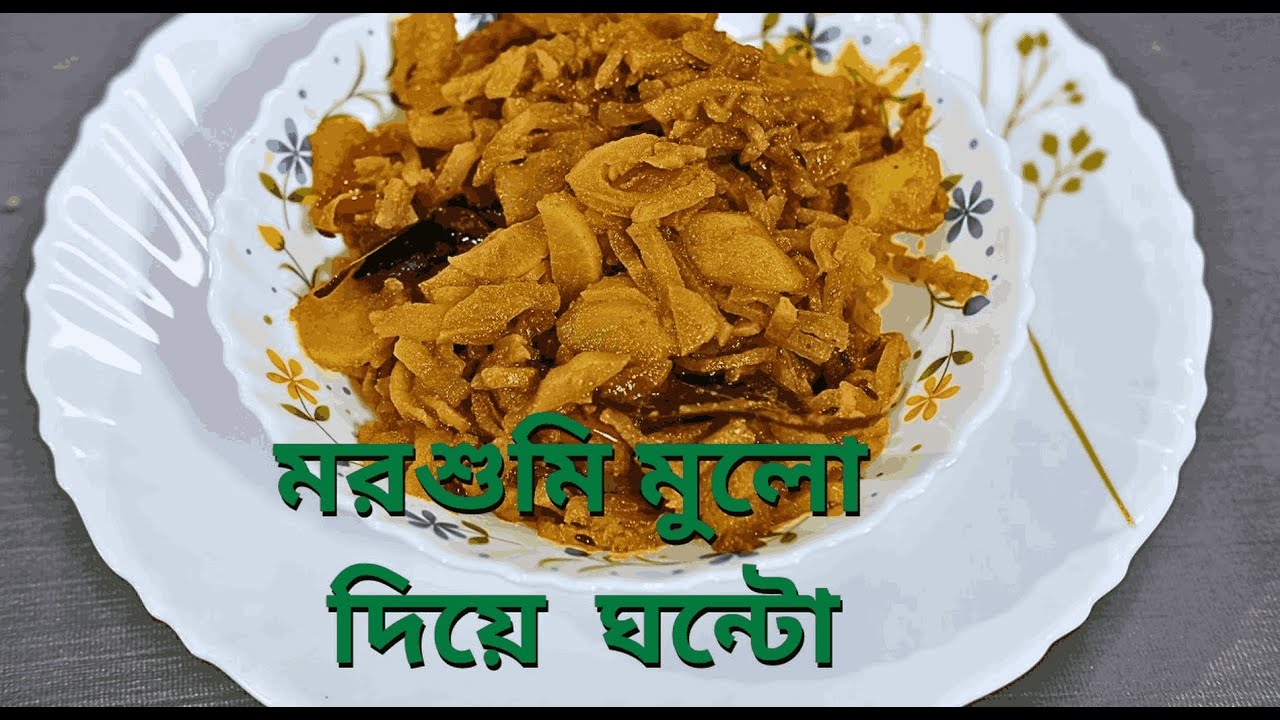 মরশুমি মুলো ঘন্টো রেসিপি | Seasonal Radish Ghonto Recipe in Bengali | Easy Bengali Veg Curry