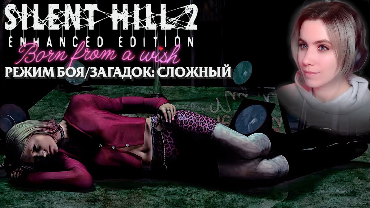 РОЖДЕННАЯ ЖЕЛАНИЕМ - DLC Born from a Wish - Silent Hill 2 Enhanced Edition (Hard Mode)
