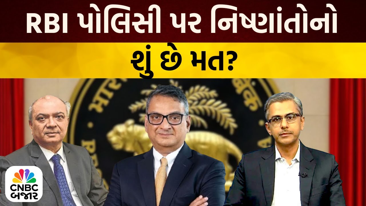 Bajar Samachar: RBI પૉલિસી પર નિષ્ણાંતોનો મત RBI Credit Policy | Expert Opinion | Sanjay Malhotra