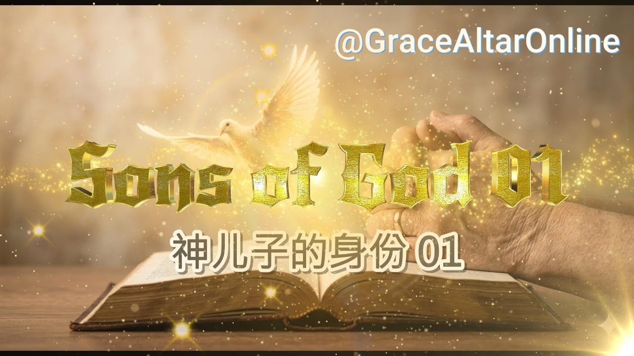 【Sons of God  Series 01】【你我是神的儿女系列 01】：从尘土到灵，从气息到祭坛，从卑微到荣耀. The Spirit of God has made me, from dust