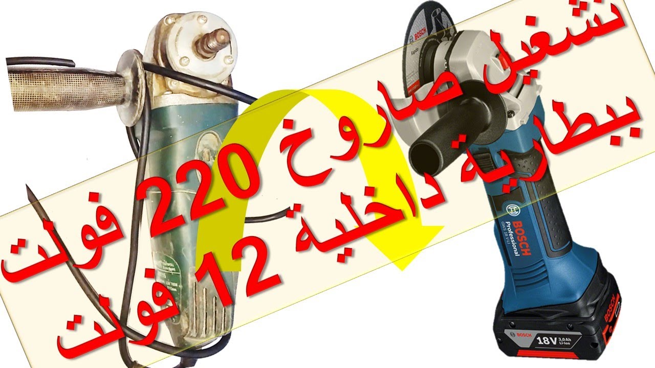 hpw you can turn Angle Grinder 220 volt to work 12 volt at home ازاي تخلي الصاروخ يشتغل 12 فولت
