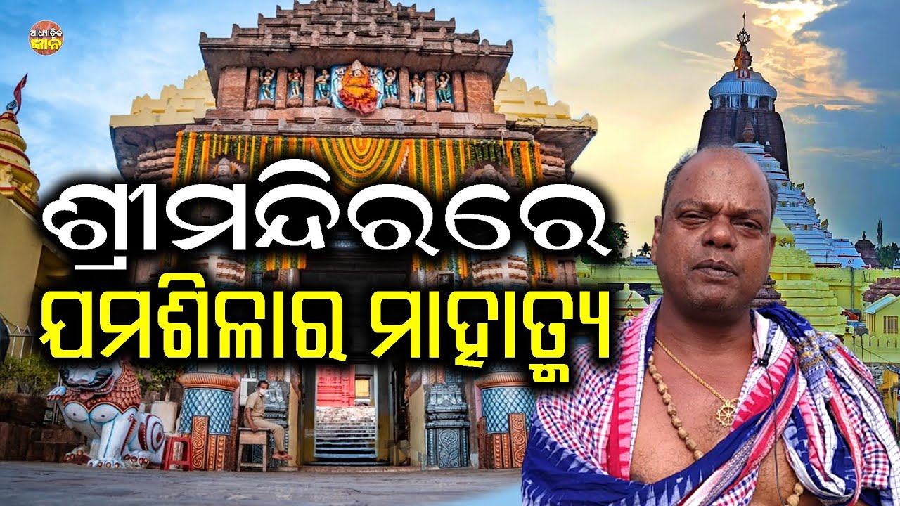 ଶ୍ରୀମନ୍ଦିର ବାଇଶି ପାହାଚରେ ଥିବା କଳା ପଥରର ରହସ୍ୟ! Sri mandira | Jama Shila | Jay Jagannatha