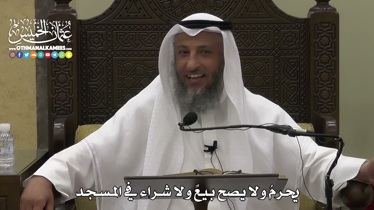 1341 - يحرم ولا يصح بيعٌ ولا شراء في المسجد - عثمان الخميس