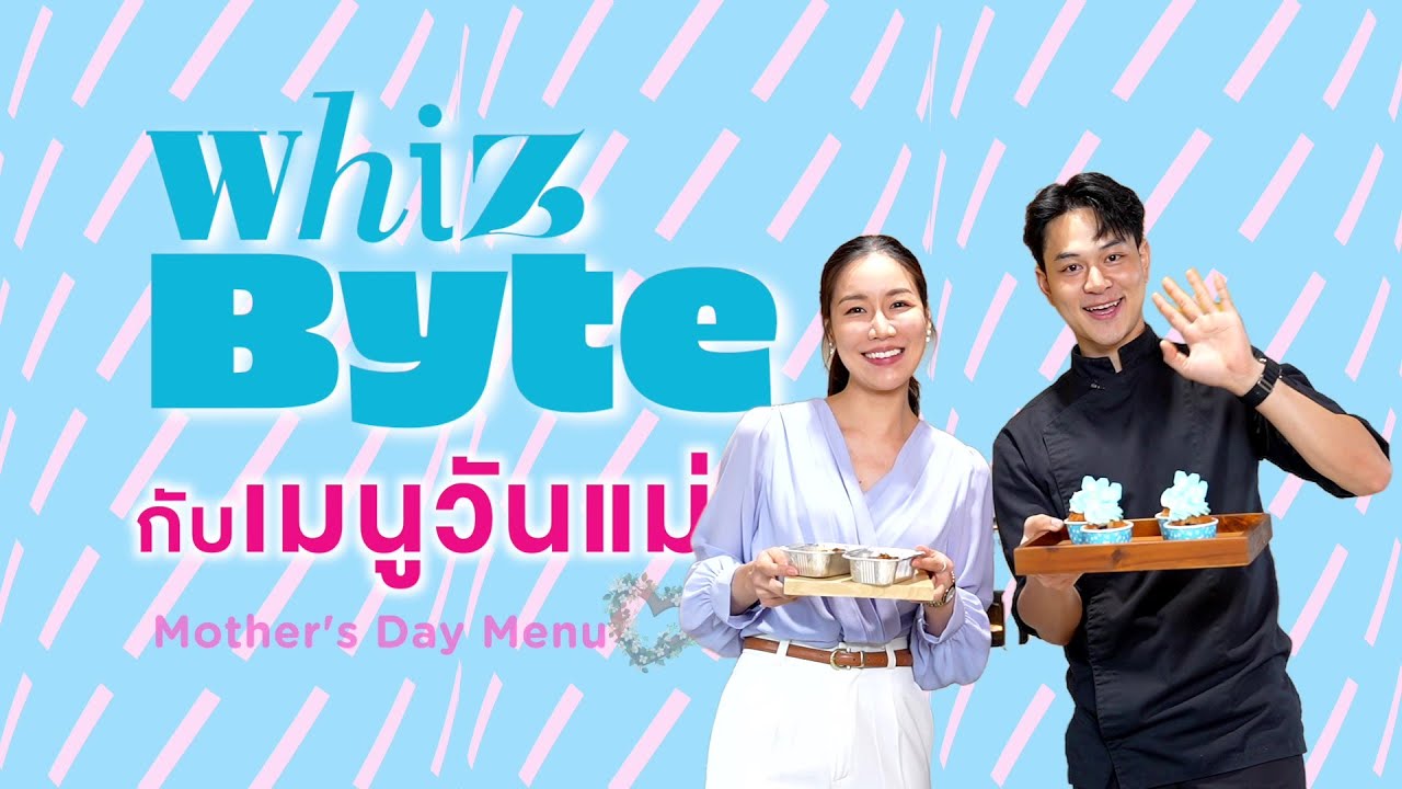 MQDC ชวนมาทำเมนูสุดพิเศษในวันแม่แบบง่ายๆสไตล์ Whiz Byte