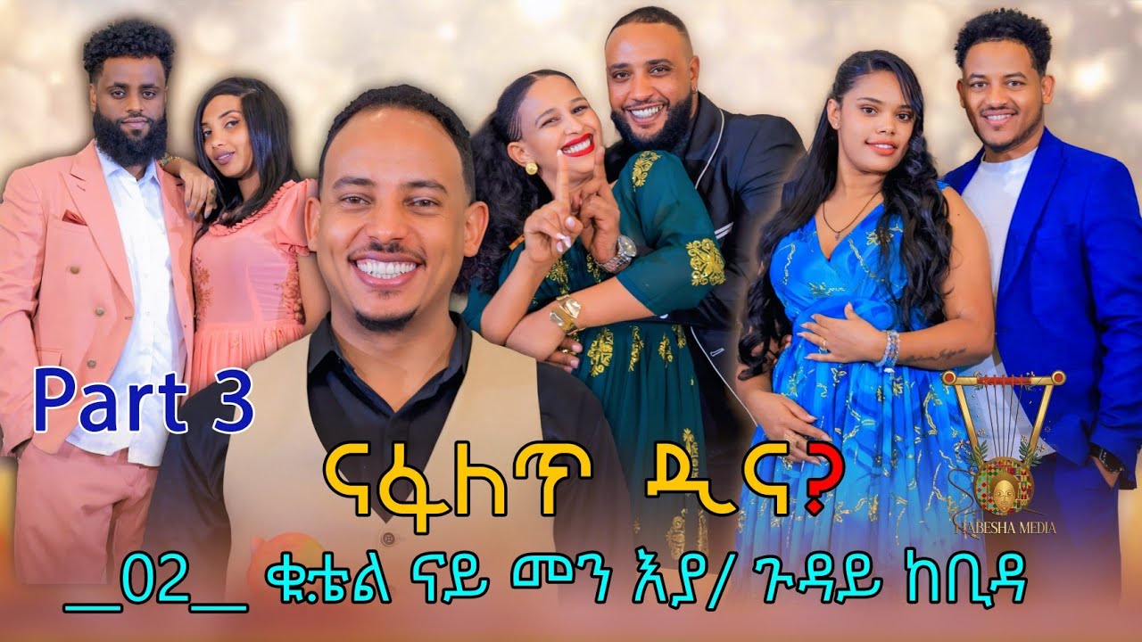 ንፋለጥ ዲና ?  _2_ቁ.ቴል ናይ መን እያ/ጉዳይ ከቢዳ።NEW ERITREAN SHOW 2026❤❤