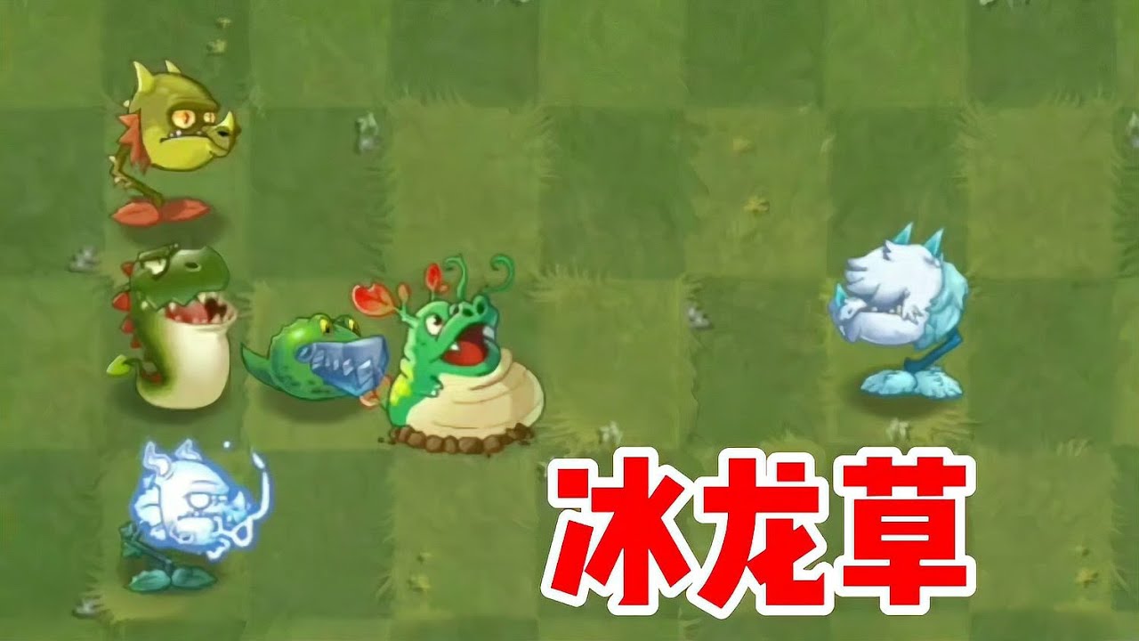 冰龍草加盟哪家？最強植物的選擇是誰？僵尸世界即將再次變革！ #植物大战僵尸 #PVZ #杂交版 #PVZ杂交版 #游戏解说