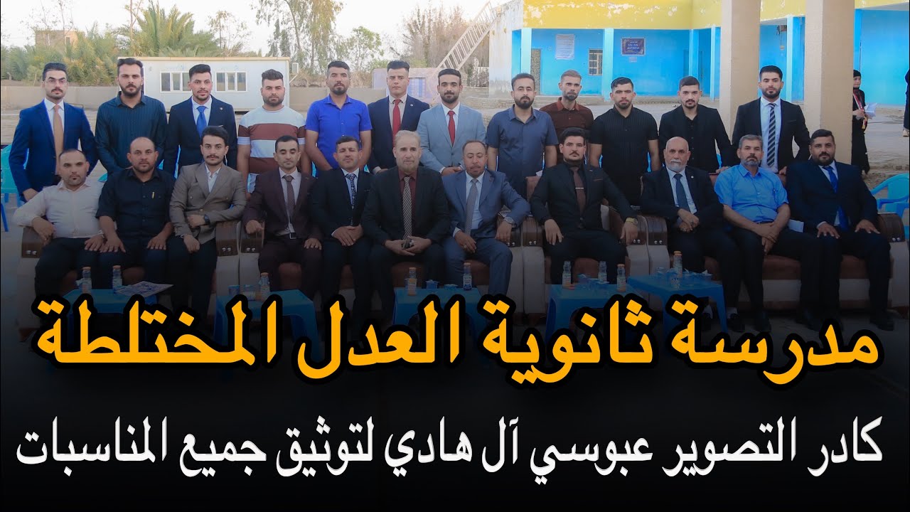 مدرسة ثانوية العدل المختلطة بتكريم الإعفاء العام الطالب والطالبات مميزين