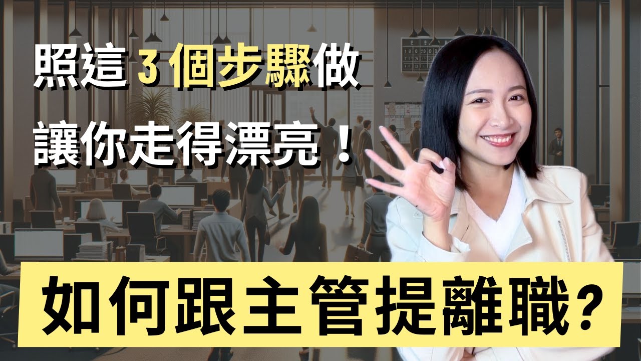 如何跟主管提離職？照這3個步驟做，讓你走得了、走得漂亮！