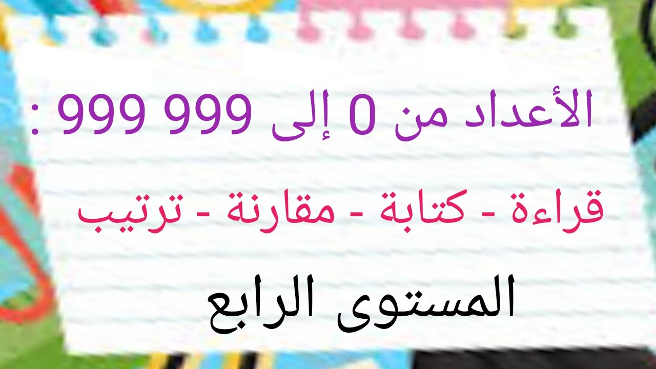 الأعداد من 0 إلى 999 999 : قراءة/ كتابة / مقارنة / ترتيب المستوى الرابع