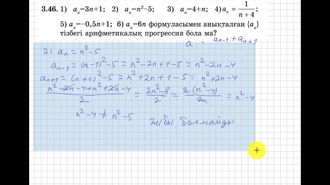 9 сынып. Алгебра. 3.46 есеп. Формуламен берілген тізбектер арифметикалық прогрессия бола ма?