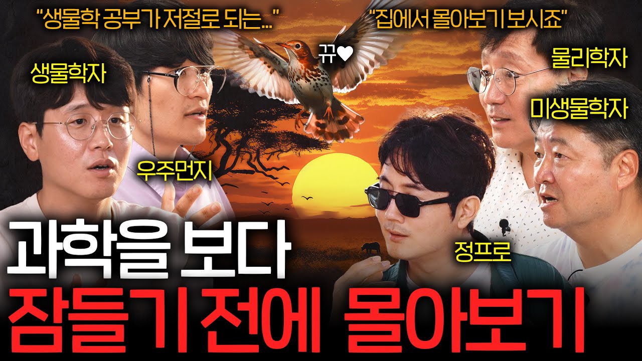 잠들기 전에 들으면 꿈 속에서 과학자가 될 수 있는 꿀잼 과학 지식들 (숙면 권장 ASMR 몰아보기)