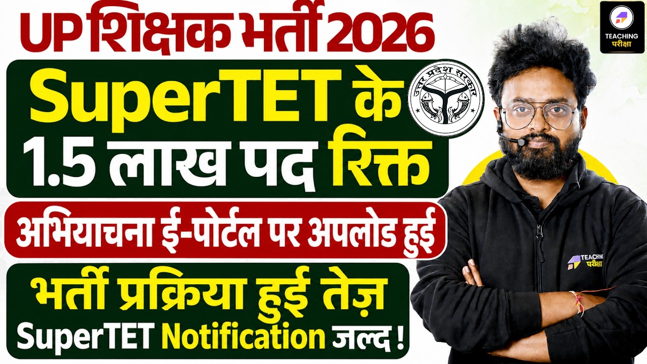 UP SuperTET 2026 Latest News😱| 1.5 लाख पद रिक्त | अधियाचना पोर्टल पर Upload | SuperTET Notification