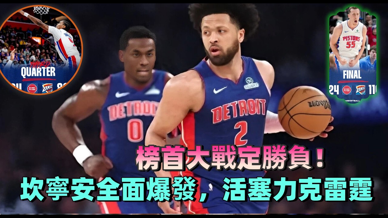 榜首大戰定勝負！坎寧安29+13，活塞力克雷霆，30+11空砍，雷霆遺憾輸掉榜首戰#活塞#奧薩爾#哈里斯#杜倫#羅賓遜#坎寧安#雷霆#多特#維金斯#傑林威廉斯#喬#華萊士#nba #籃球