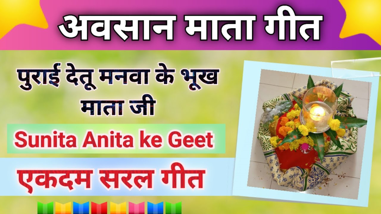 अवसान माता गीत - मनवा के भूख माता जी//Song by Sunita & Anita// Avsaan mata Geet #avsaan #अवसान