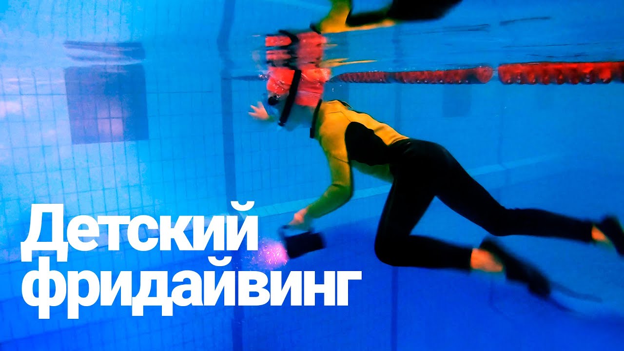 Детский фридайвинг