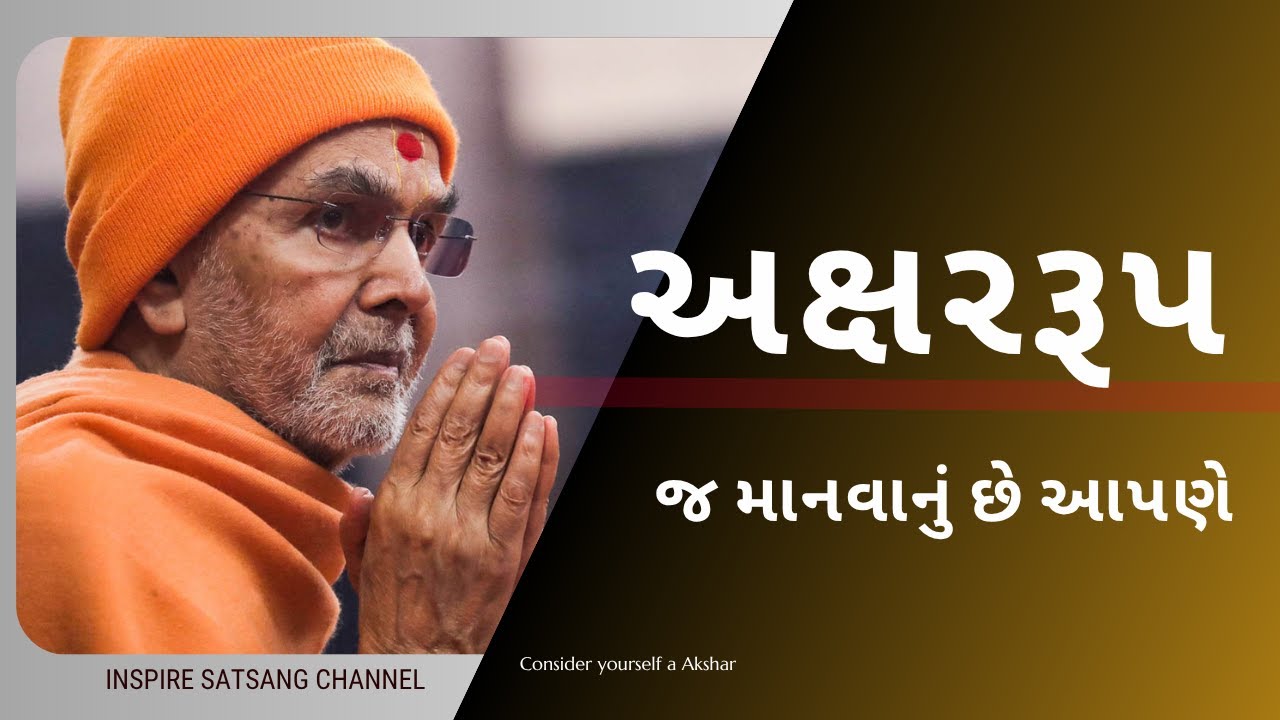 Consider yourself a Akshar | Mahant Swami Maharaj || Inspire Satsang ||