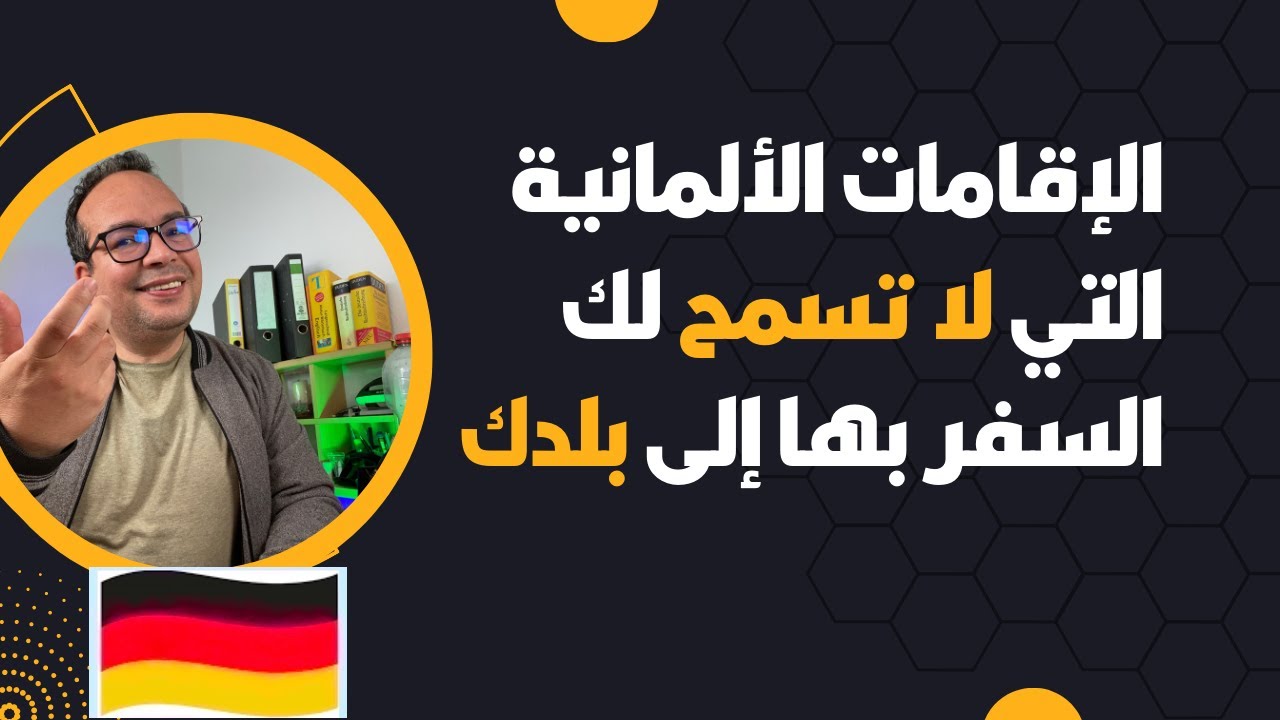 الإقامات الألمانية التي لا تسمح لك السفر بها إلى بلدك:  حذاري أن تفعل هذا الخطأ