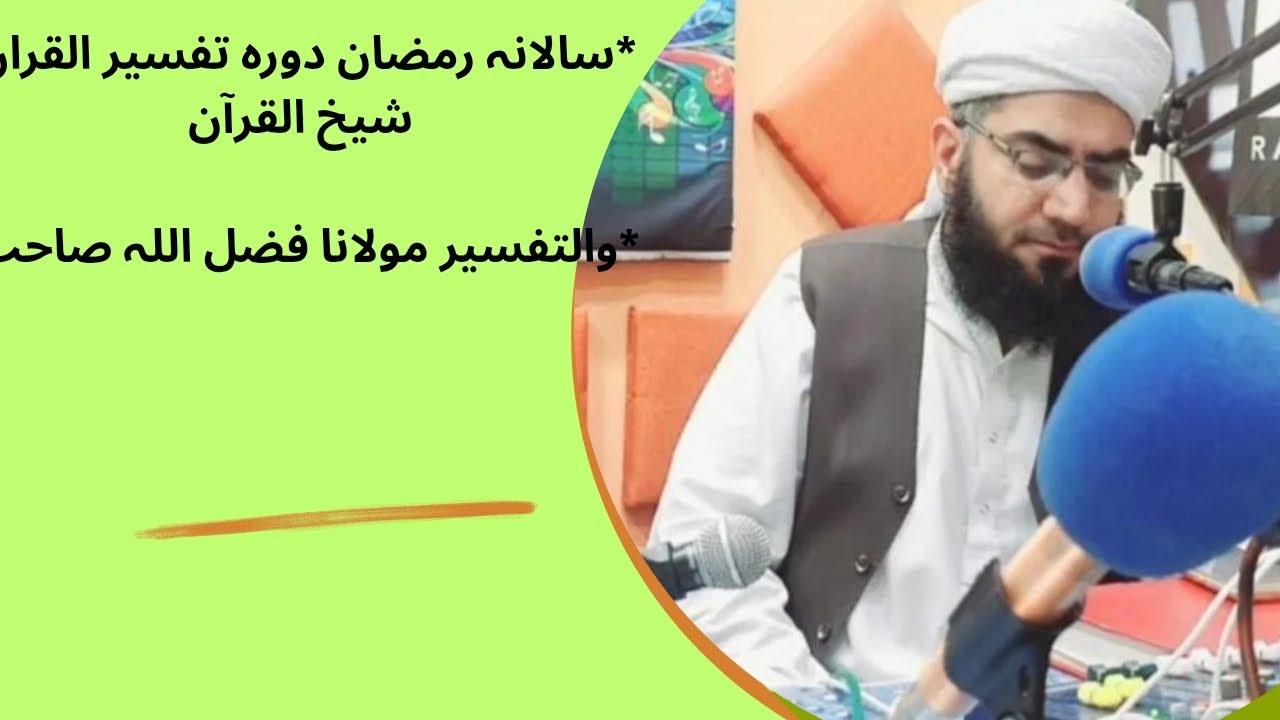 *سالانہ رمضان دورہ شیخ القرآن والتفسیر مولانا فضل اللہ صاحب*پارہ 1سورہ البقرہرکوع 3 تا 9آیات#shorts 
