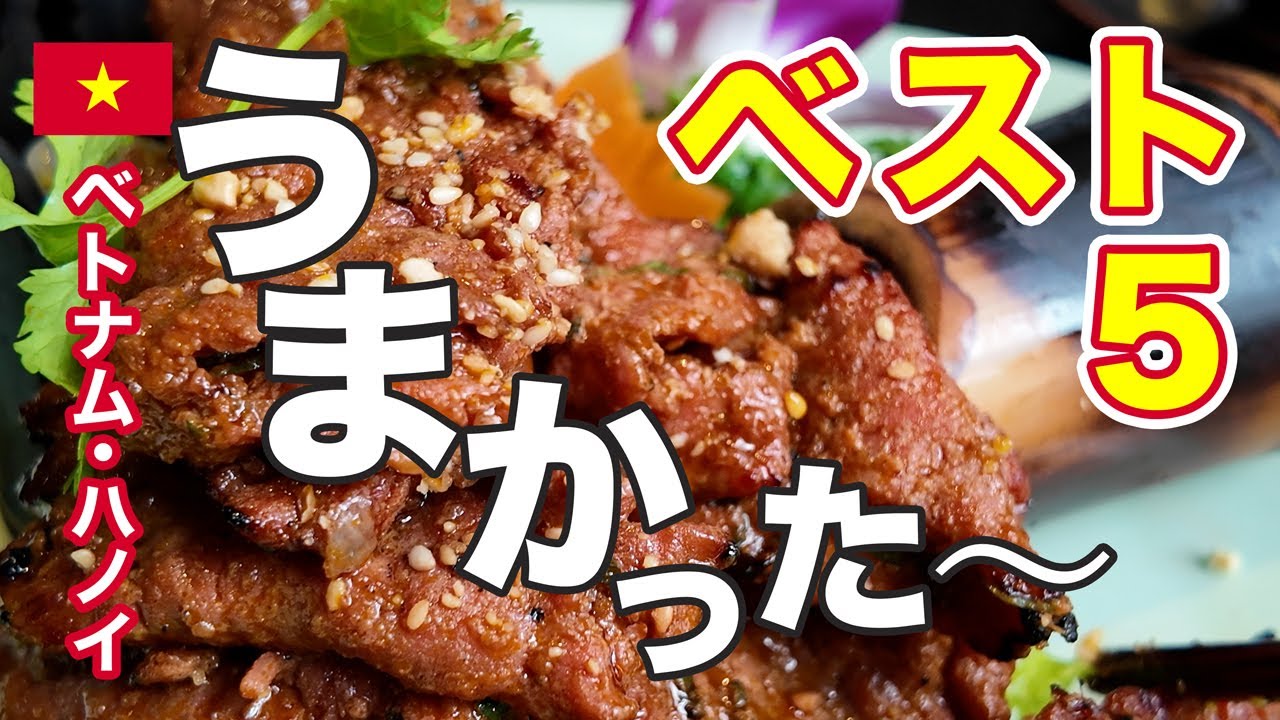 ハノイで絶対行って食べて欲しい！おすすめのレストランと注文すべきベトナム料理ベスト５〜ツアーガイドと現地在住者からのお墨付き５軒をランキング〜【ベトナム・ハノイ・グルメ】
