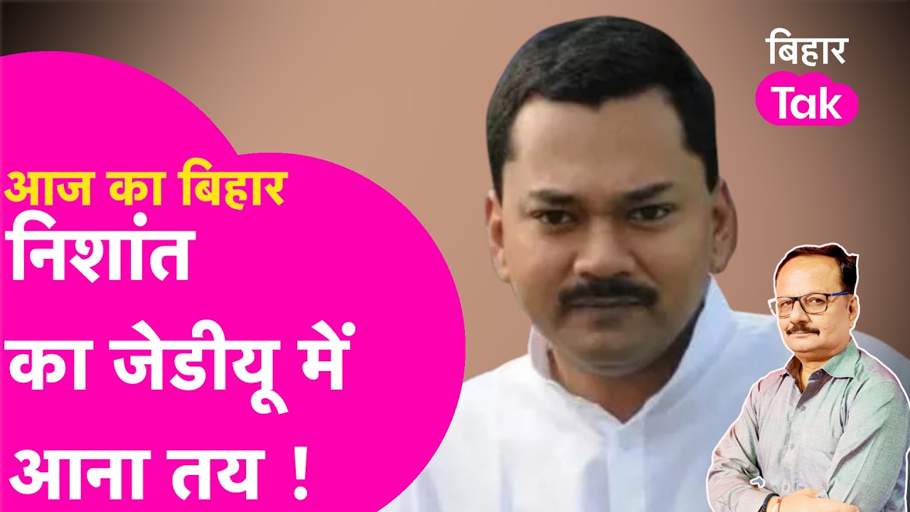Explainer: JDU के लिए नितांत जरूरी हैं Nishant, पार्टी में शामिल होना तय | Bihar Tak