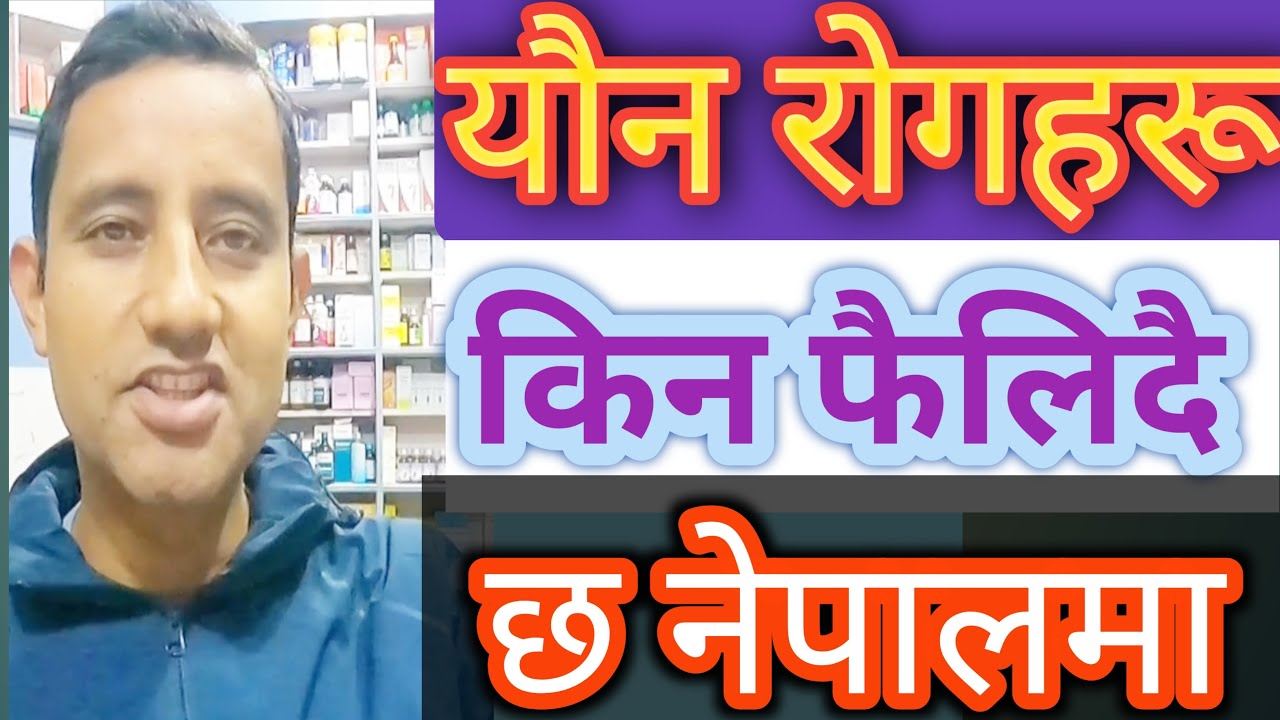 why stds/HIV are still dangerous? IN Nepal. यौन रोगहरू किन बढी रहेको छ। 