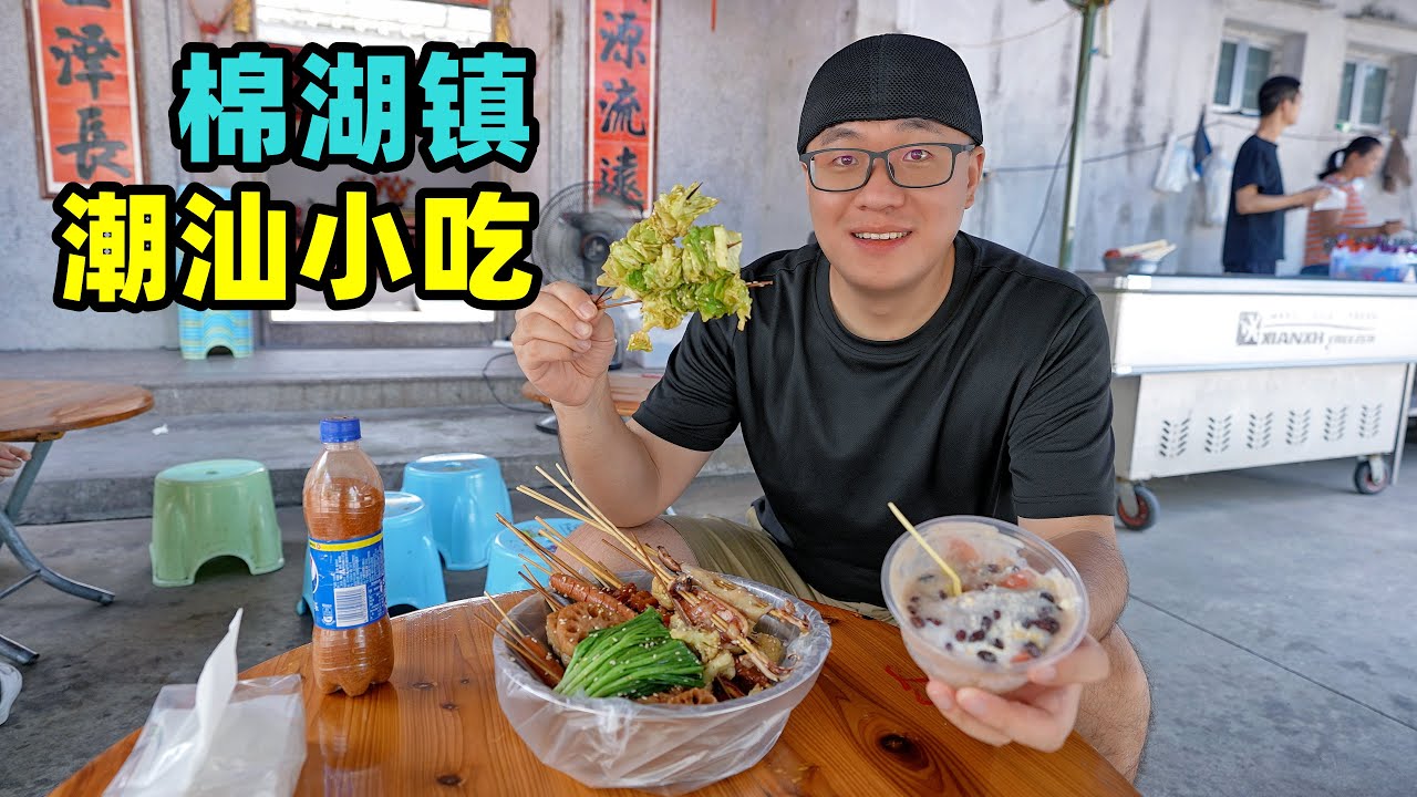 广东揭阳棉湖镇小吃，糯米饭饺面汤，芋泥冰配炸串，阿星吃无米粿Chaoshan Snacks in Mianhu Town, Guangdong