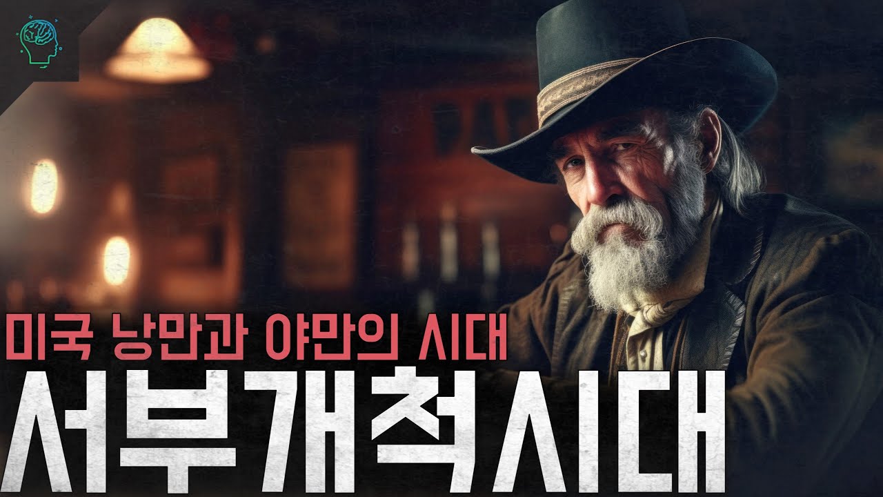 낭만적이게 그려놓은 야만의 시대 미국 서부개척시대
