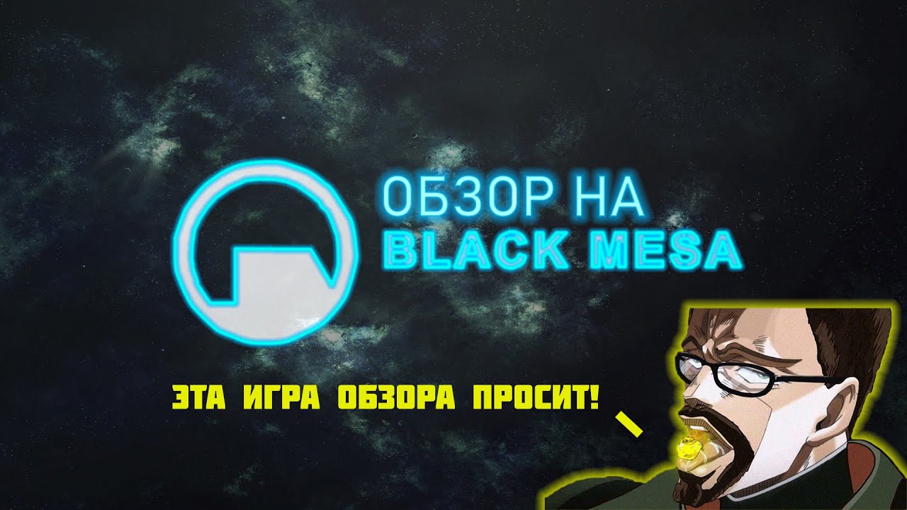 Обзор на Half Life Black Mesa