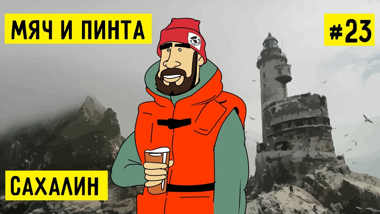 САХАЛИН.Поездка на КРАЙ СВЕТА: САХАЛИНСКИЕ МАЯКИ, КУХНЯ на САХАЛИНЕ. Выезд за ФК КАЛУГА. МЯЧ И ПИНТА