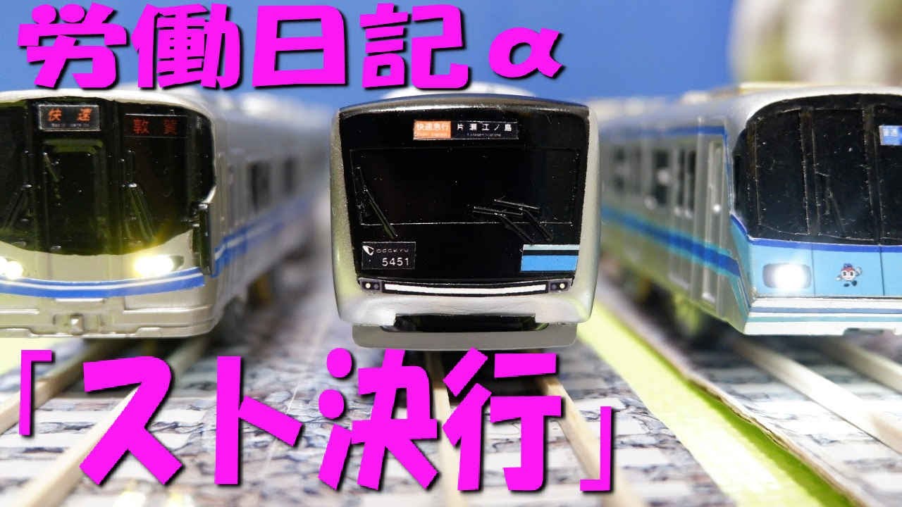 【2024年12月1日以降サブチャンネルに移管予定】ブルーラインの労働日記α「スト決行」