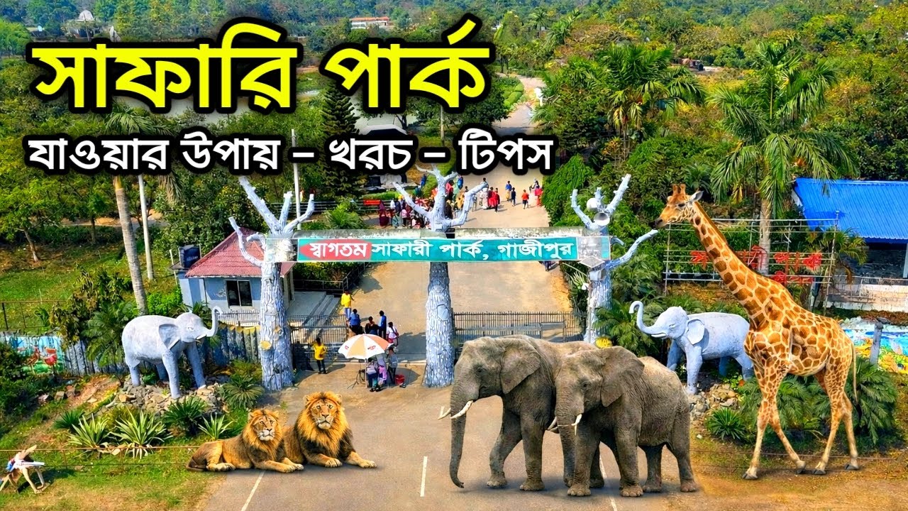 সাফারি পার্ক গাজীপুর ভ্রমণের সবকিছু ২০২৬ । Gazipur Safari Park Tour Plan 2026 