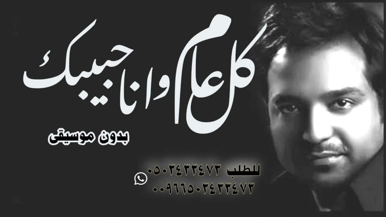 راشد الماجد كل عام وانا حبيبك بدون موسيقى النسخة الأصلية