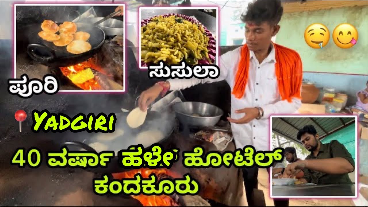 40 years old hotel near yadgir | Kandkur puri matte vagrani 🤤 #yadgir #kannada #vlog #food