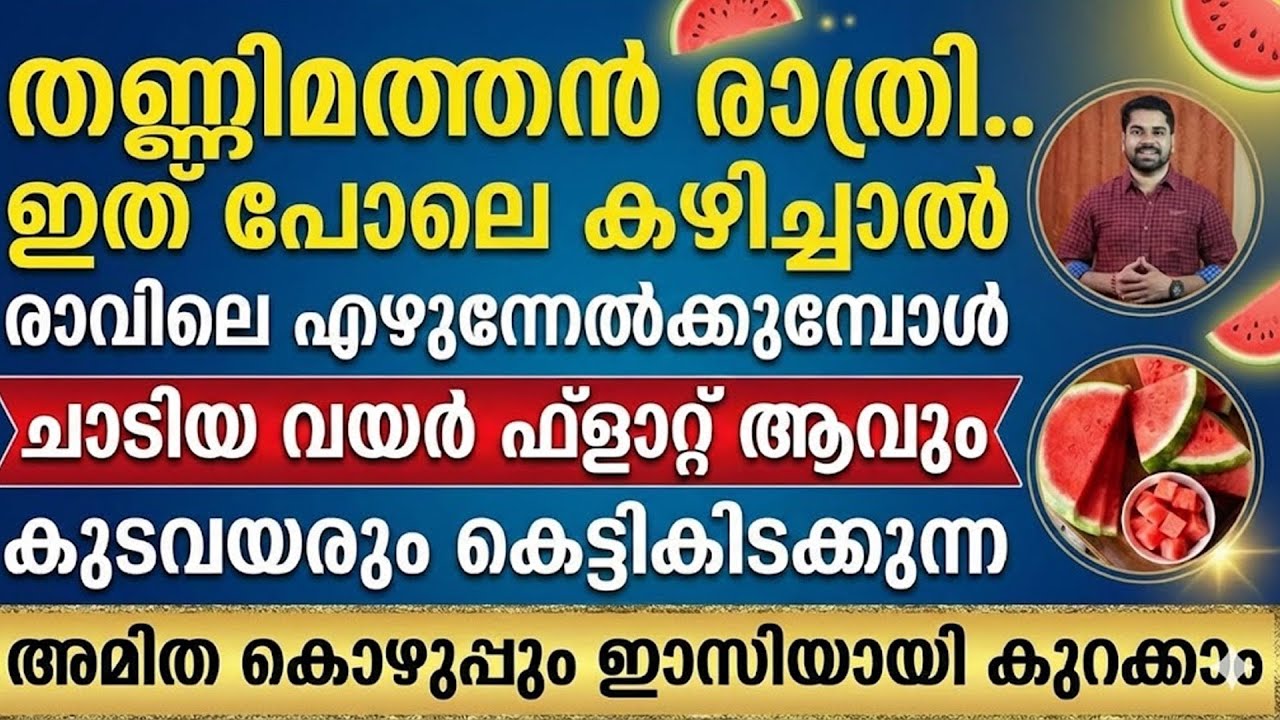 തണ്ണിമത്തൻ രാത്രി ഇത് പോലെ കഴിച്ചാൽ രാവിലെ എഴുന്നേൽക്കുമ്പോൾ ചാടിയ വയർ ഫ്ലാറ്റ് ആവും|Thadi Kurakkan