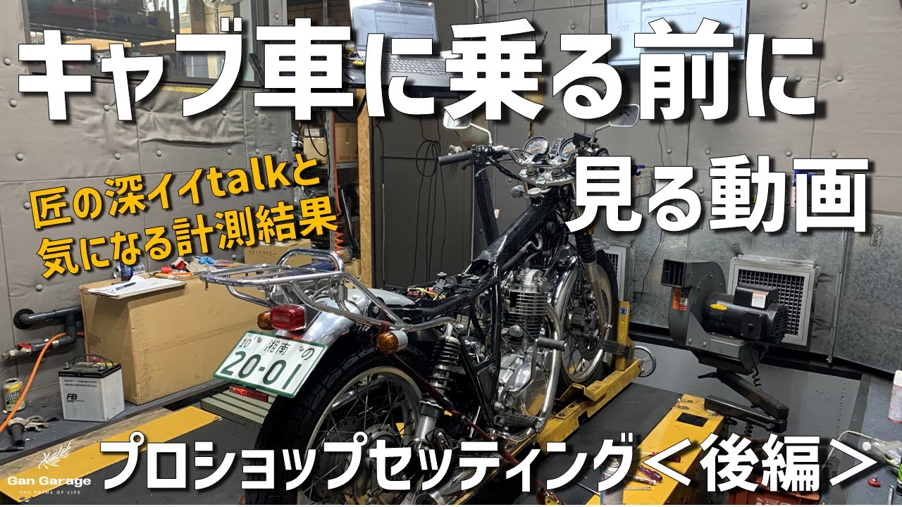 匠によるSRキャブセッティング＜後編＞【 ファクトリーまめしば 】 〜Basics of carburetor setting～